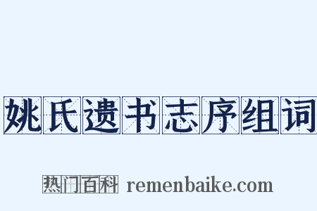 姚氏遗书志序组词是什么意思的图片